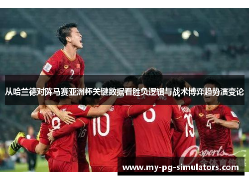 从哈兰德对阵马赛亚洲杯关键数据看胜负逻辑与战术博弈趋势演变论 从哈兰德对阵马赛亚洲杯关键数据看胜负逻辑与战术博弈趋势演变论