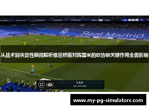 从战术到决定性瞬间解析维尼修斯对阵国米的欧协联关键作用全面影响