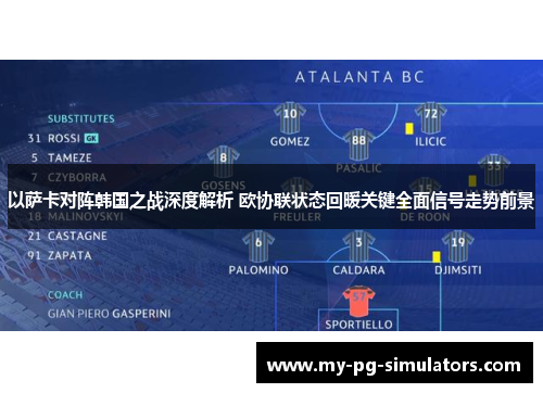 以萨卡对阵韩国之战深度解析 欧协联状态回暖关键全面信号走势前景