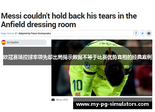 欧冠赛场控球率领先却出局揭示数据不等于比赛优势真相的经典案例 欧冠赛场控球率领先却出局揭示数据不等于比赛优势真相的经典案例