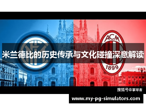 米兰德比的历史传承与文化碰撞深意解读