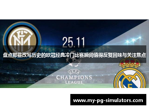 盘点那些改写历史的欧冠经典冷门比赛瞬间值得反复回味与关注焦点