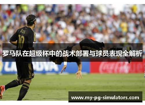 罗马队在超级杯中的战术部署与球员表现全解析