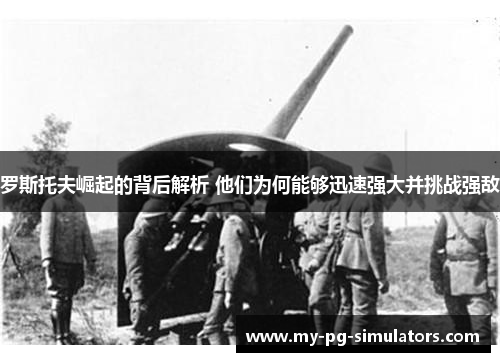 罗斯托夫崛起的背后解析 他们为何能够迅速强大并挑战强敌