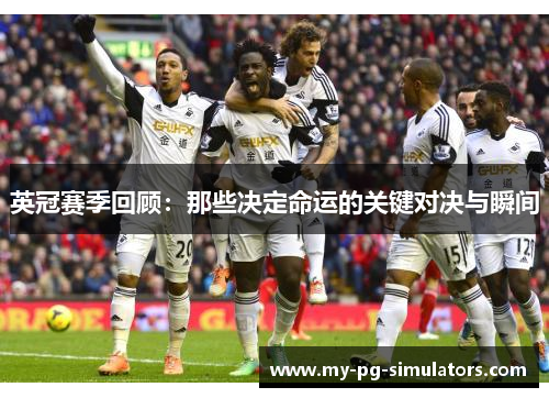 英冠赛季回顾：那些决定命运的关键对决与瞬间