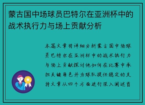 蒙古国中场球员巴特尔在亚洲杯中的战术执行力与场上贡献分析