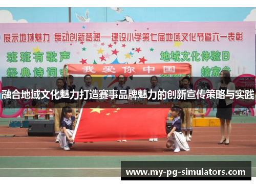 融合地域文化魅力打造赛事品牌魅力的创新宣传策略与实践