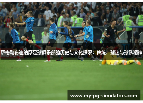 萨格勒布迪纳摩足球俱乐部的历史与文化探索：传统、球迷与球队精神