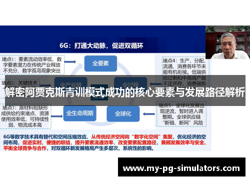 解密阿贾克斯青训模式成功的核心要素与发展路径解析