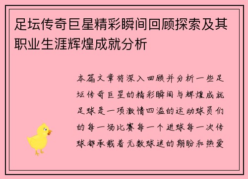 足坛传奇巨星精彩瞬间回顾探索及其职业生涯辉煌成就分析