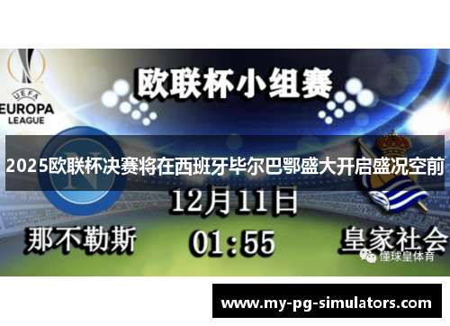 2025欧联杯决赛将在西班牙毕尔巴鄂盛大开启盛况空前 2025欧联杯决赛将在西班牙毕尔巴鄂盛大开启盛况空前
