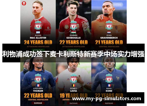 利物浦成功签下麦卡利斯特新赛季中场实力增强 利物浦成功签下麦卡利斯特新赛季中场实力增强