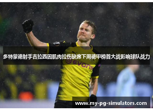 多特蒙德射手吉拉西因肌肉拉伤缺席下周德甲榜首大战影响球队战力 多特蒙德射手吉拉西因肌肉拉伤缺席下周德甲榜首大战影响球队战力