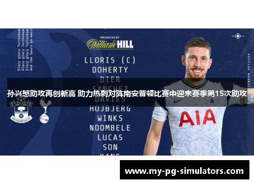 孙兴慜助攻再创新高 助力热刺对阵南安普顿比赛中迎来赛季第15次助攻 孙兴慜助攻再创新高 助力热刺对阵南安普顿比赛中迎来赛季第15次助攻