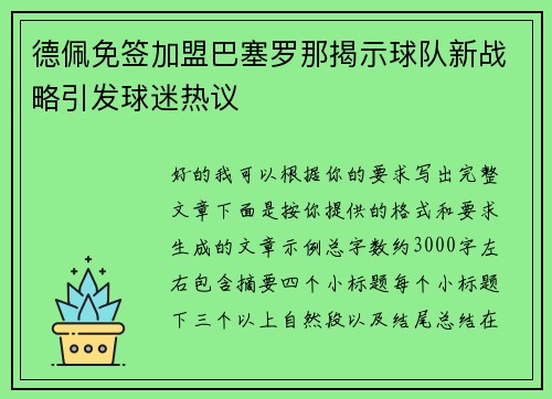 德佩免签加盟巴塞罗那揭示球队新战略引发球迷热议 德佩免签加盟巴塞罗那揭示球队新战略引发球迷热议