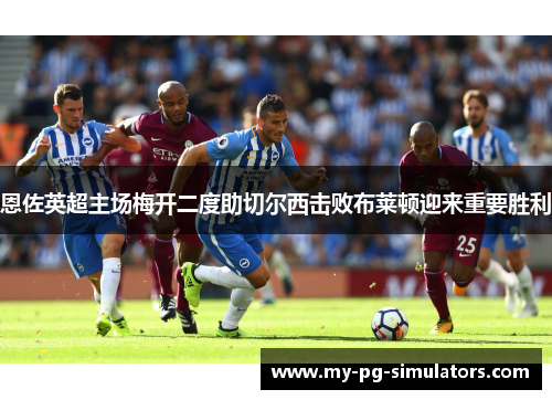 恩佐英超主场梅开二度助切尔西击败布莱顿迎来重要胜利 恩佐英超主场梅开二度助切尔西击败布莱顿迎来重要胜利