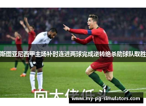 斯图亚尼西甲主场补时连进两球完成逆转绝杀助球队取胜
