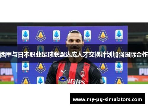 西甲与日本职业足球联盟达成人才交换计划加强国际合作 西甲与日本职业足球联盟达成人才交换计划加强国际合作
