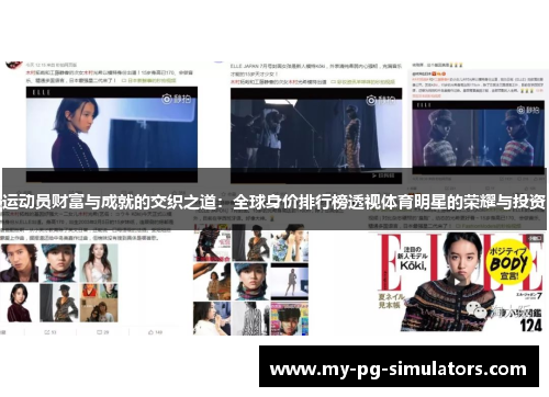 运动员财富与成就的交织之道：全球身价排行榜透视体育明星的荣耀与投资