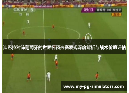 迪巴拉对阵葡萄牙的世界杯预选赛表现深度解析与战术价值评估