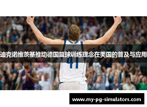 迪克诺维茨基推动德国篮球训练理念在美国的普及与应用