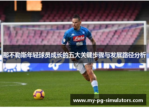那不勒斯年轻球员成长的五大关键步骤与发展路径分析