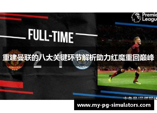 重建曼联的八大关键环节解析助力红魔重回巅峰