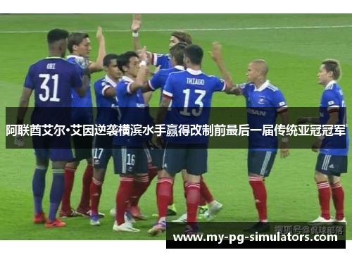 阿联酋艾尔·艾因逆袭横滨水手赢得改制前最后一届传统亚冠冠军