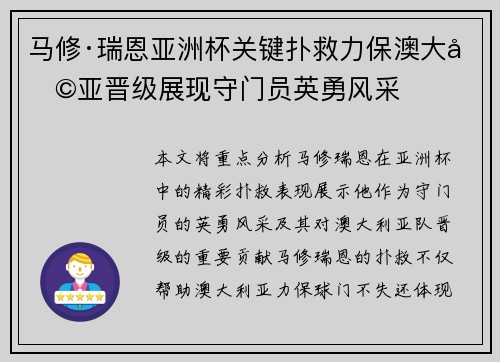马修·瑞恩亚洲杯关键扑救力保澳大利亚晋级展现守门员英勇风采
