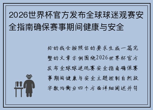 2026世界杯官方发布全球球迷观赛安全指南确保赛事期间健康与安全