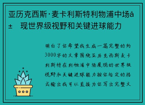 亚历克西斯·麦卡利斯特利物浦中场展现世界级视野和关键进球能力