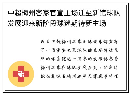 中超梅州客家官宣主场迁至新馆球队发展迎来新阶段球迷期待新主场