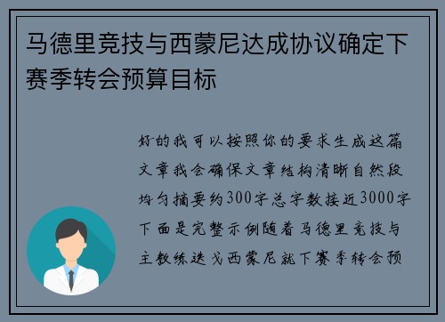 马德里竞技与西蒙尼达成协议确定下赛季转会预算目标