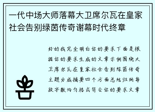 一代中场大师落幕大卫席尔瓦在皇家社会告别绿茵传奇谢幕时代终章
