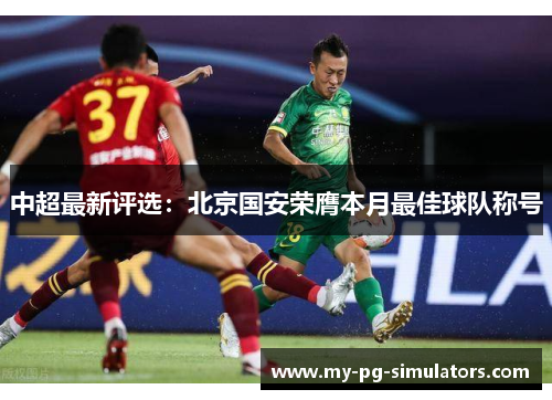 中超最新评选:北京国安荣膺本月最佳球队称号 中超最新评选:北京国安荣膺本月最佳球队称号