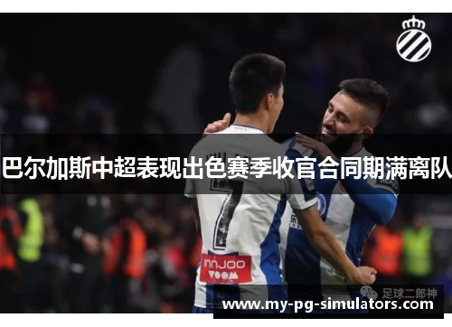 巴尔加斯中超表现出色赛季收官合同期满离队