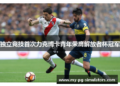 独立竞技首次力克博卡青年荣膺解放者杯冠军