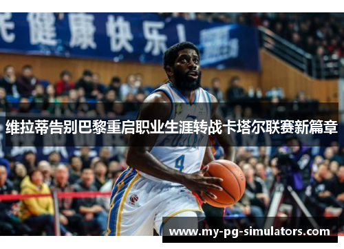 维拉蒂告别巴黎重启职业生涯转战卡塔尔联赛新篇章 维拉蒂告别巴黎重启职业生涯转战卡塔尔联赛新篇章