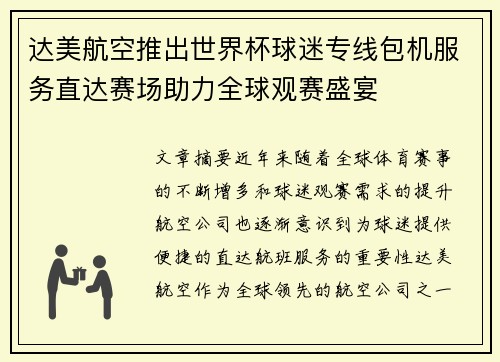 达美航空推出世界杯球迷专线包机服务直达赛场助力全球观赛盛宴