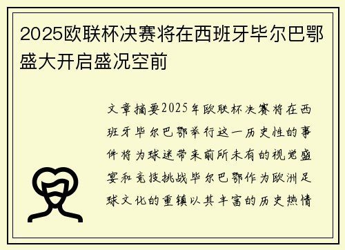 2025欧联杯决赛将在西班牙毕尔巴鄂盛大开启盛况空前