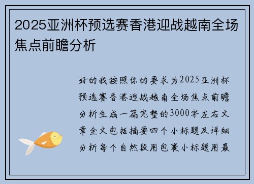 2025亚洲杯预选赛香港迎战越南全场焦点前瞻分析 2025亚洲杯预选赛香港迎战越南全场焦点前瞻分析