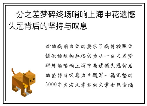 一分之差梦碎终场哨响上海申花遗憾失冠背后的坚持与叹息