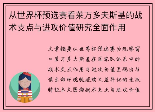 从世界杯预选赛看莱万多夫斯基的战术支点与进攻价值研究全面作用 从世界杯预选赛看莱万多夫斯基的战术支点与进攻价值研究全面作用