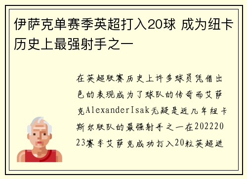 伊萨克单赛季英超打入20球 成为纽卡历史上最强射手之一