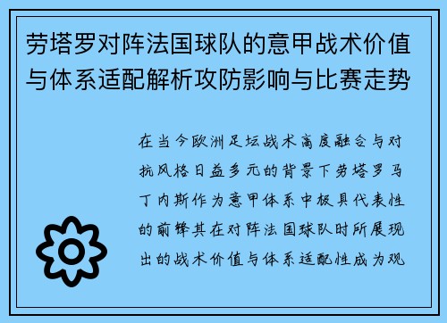 劳塔罗对阵法国球队的意甲战术价值与体系适配解析攻防影响与比赛走势