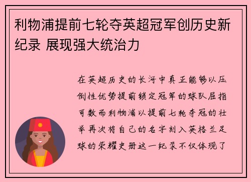 利物浦提前七轮夺英超冠军创历史新纪录 展现强大统治力