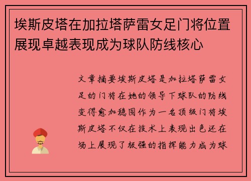埃斯皮塔在加拉塔萨雷女足门将位置展现卓越表现成为球队防线核心
