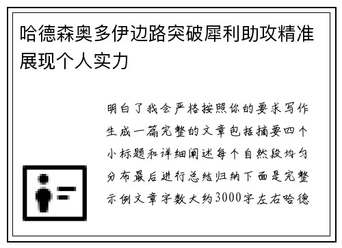 哈德森奥多伊边路突破犀利助攻精准展现个人实力