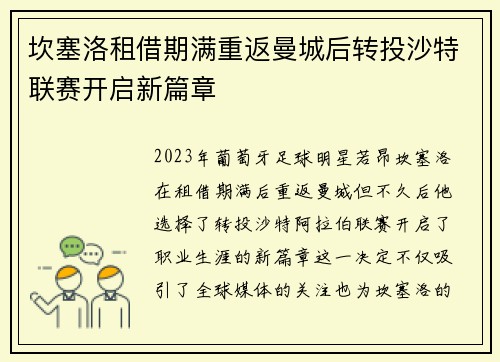 坎塞洛租借期满重返曼城后转投沙特联赛开启新篇章