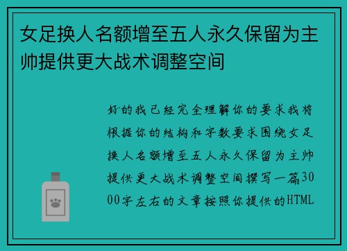 女足换人名额增至五人永久保留为主帅提供更大战术调整空间